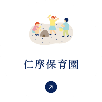 仁摩保育園